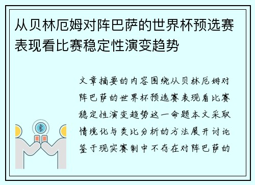从贝林厄姆对阵巴萨的世界杯预选赛表现看比赛稳定性演变趋势