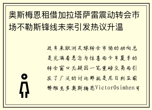 奥斯梅恩租借加拉塔萨雷震动转会市场不勒斯锋线未来引发热议升温