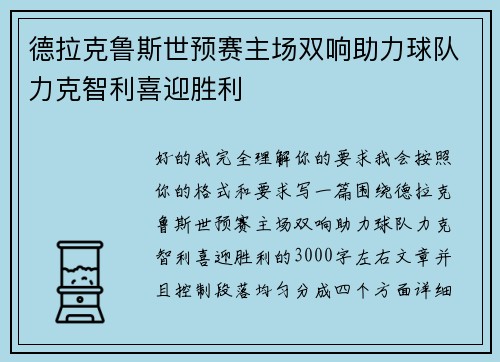 德拉克鲁斯世预赛主场双响助力球队力克智利喜迎胜利