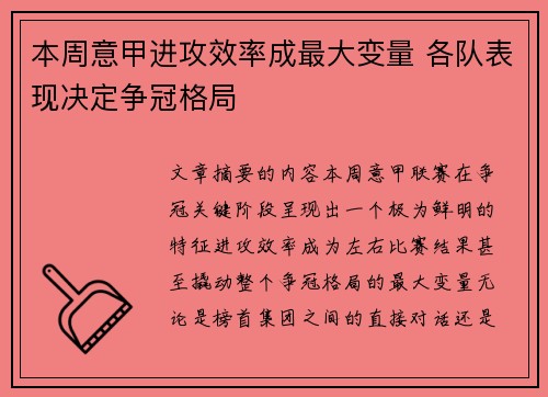 本周意甲进攻效率成最大变量 各队表现决定争冠格局