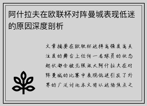 阿什拉夫在欧联杯对阵曼城表现低迷的原因深度剖析