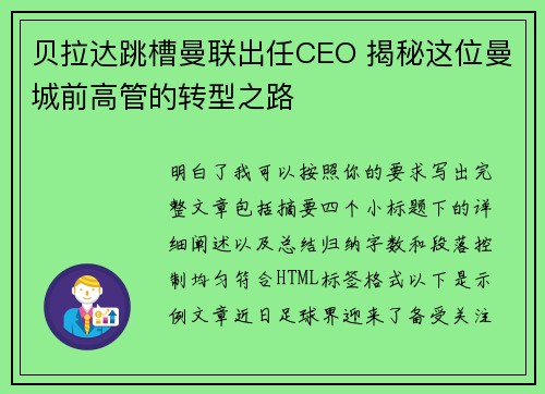 贝拉达跳槽曼联出任CEO 揭秘这位曼城前高管的转型之路