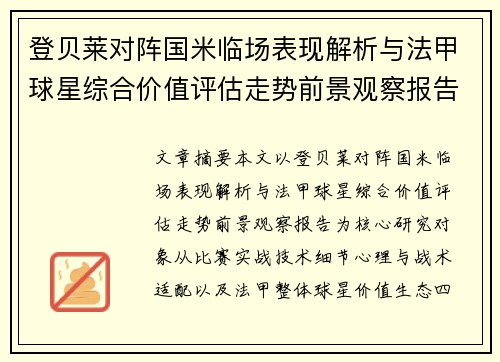 登贝莱对阵国米临场表现解析与法甲球星综合价值评估走势前景观察报告
