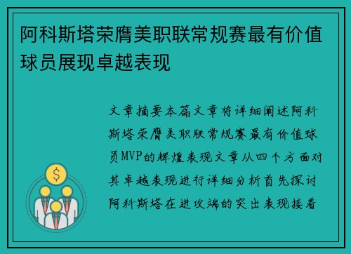 阿科斯塔荣膺美职联常规赛最有价值球员展现卓越表现