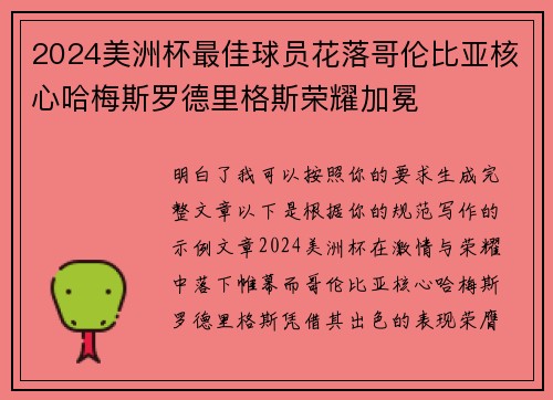 2024美洲杯最佳球员花落哥伦比亚核心哈梅斯罗德里格斯荣耀加冕