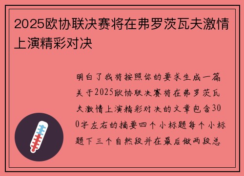2025欧协联决赛将在弗罗茨瓦夫激情上演精彩对决