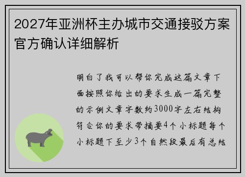2027年亚洲杯主办城市交通接驳方案官方确认详细解析