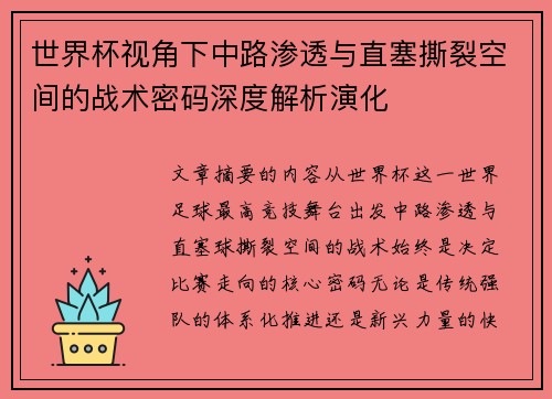 世界杯视角下中路渗透与直塞撕裂空间的战术密码深度解析演化