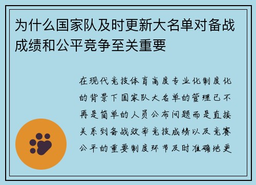 为什么国家队及时更新大名单对备战成绩和公平竞争至关重要