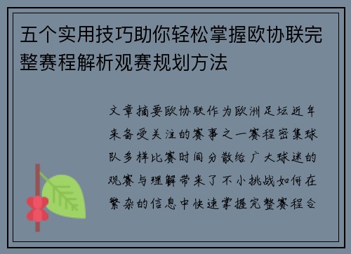 五个实用技巧助你轻松掌握欧协联完整赛程解析观赛规划方法