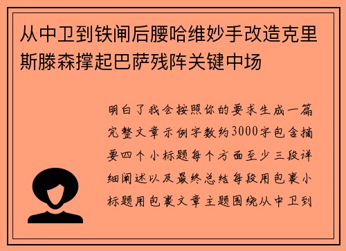 从中卫到铁闸后腰哈维妙手改造克里斯滕森撑起巴萨残阵关键中场
