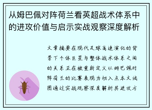 从姆巴佩对阵荷兰看英超战术体系中的进攻价值与启示实战观察深度解析