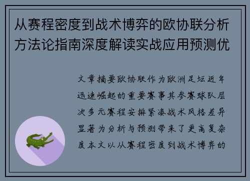 从赛程密度到战术博弈的欧协联分析方法论指南深度解读实战应用预测优化