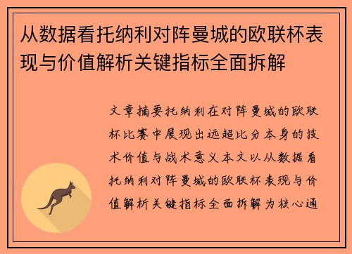从数据看托纳利对阵曼城的欧联杯表现与价值解析关键指标全面拆解