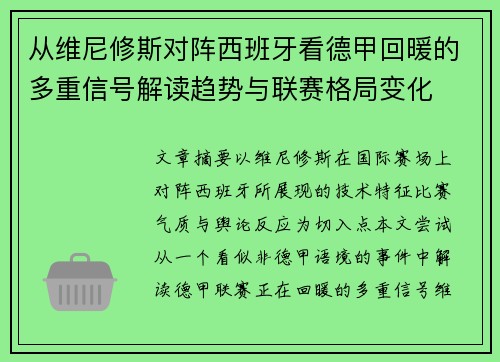从维尼修斯对阵西班牙看德甲回暖的多重信号解读趋势与联赛格局变化