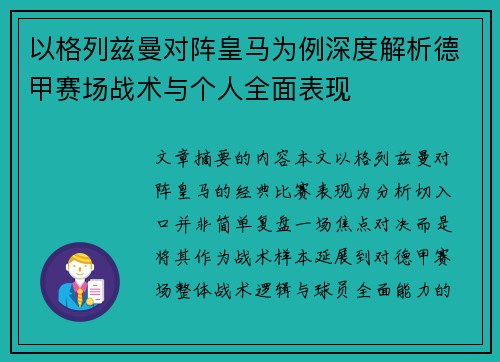 以格列兹曼对阵皇马为例深度解析德甲赛场战术与个人全面表现
