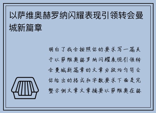 以萨维奥赫罗纳闪耀表现引领转会曼城新篇章