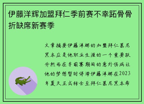 伊藤洋辉加盟拜仁季前赛不幸跖骨骨折缺席新赛季