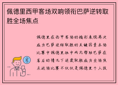 佩德里西甲客场双响领衔巴萨逆转取胜全场焦点