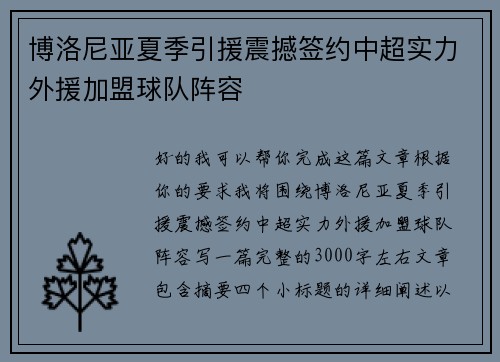 博洛尼亚夏季引援震撼签约中超实力外援加盟球队阵容