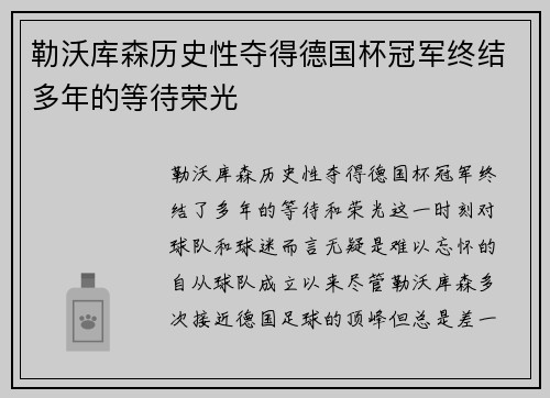 勒沃库森历史性夺得德国杯冠军终结多年的等待荣光