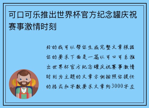 可口可乐推出世界杯官方纪念罐庆祝赛事激情时刻