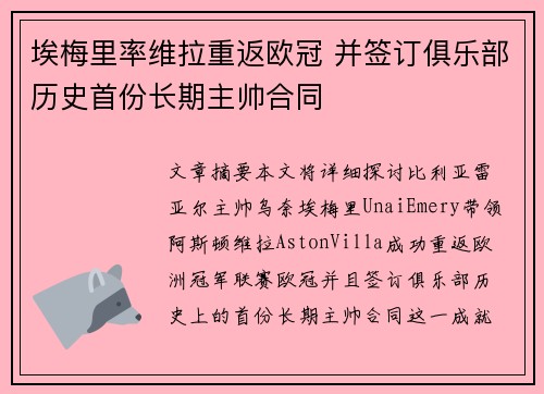 埃梅里率维拉重返欧冠 并签订俱乐部历史首份长期主帅合同