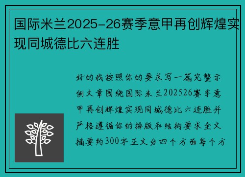 国际米兰2025-26赛季意甲再创辉煌实现同城德比六连胜