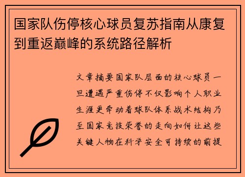 国家队伤停核心球员复苏指南从康复到重返巅峰的系统路径解析