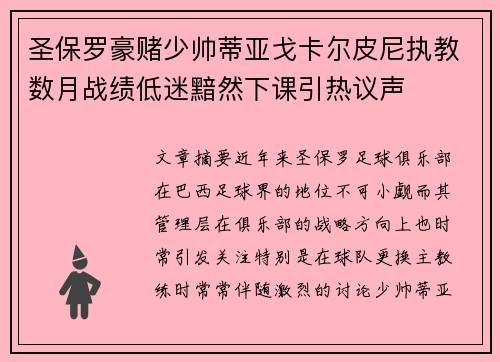 圣保罗豪赌少帅蒂亚戈卡尔皮尼执教数月战绩低迷黯然下课引热议声