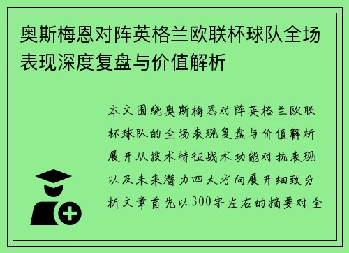 奥斯梅恩对阵英格兰欧联杯球队全场表现深度复盘与价值解析
