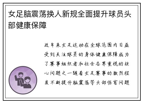 女足脑震荡换人新规全面提升球员头部健康保障
