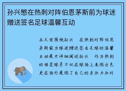 孙兴慜在热刺对阵伯恩茅斯前为球迷赠送签名足球温馨互动