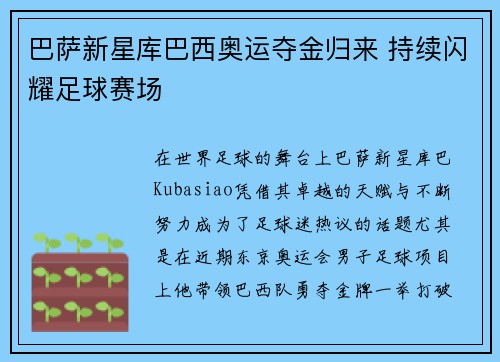 巴萨新星库巴西奥运夺金归来 持续闪耀足球赛场