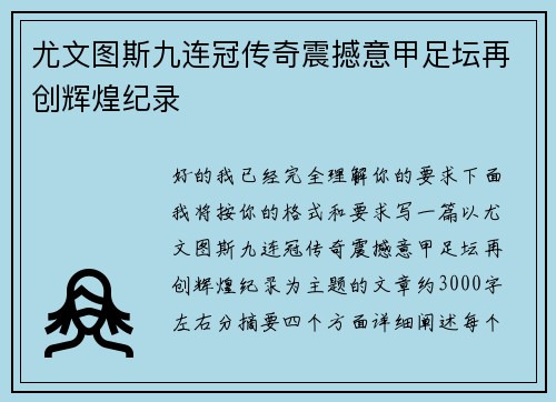 尤文图斯九连冠传奇震撼意甲足坛再创辉煌纪录