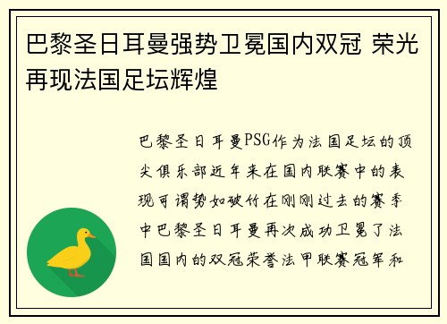 巴黎圣日耳曼强势卫冕国内双冠 荣光再现法国足坛辉煌