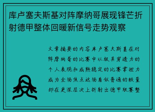库卢塞夫斯基对阵摩纳哥展现锋芒折射德甲整体回暖新信号走势观察