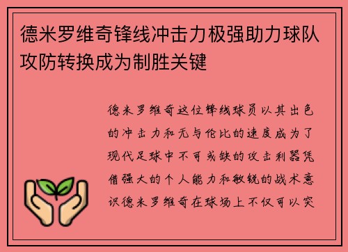 德米罗维奇锋线冲击力极强助力球队攻防转换成为制胜关键