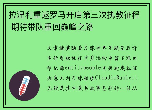 拉涅利重返罗马开启第三次执教征程 期待带队重回巅峰之路
