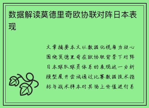 数据解读莫德里奇欧协联对阵日本表现