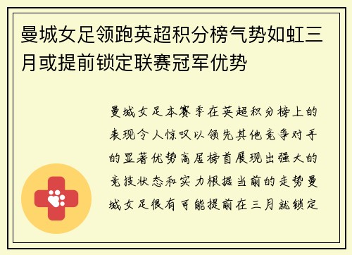 曼城女足领跑英超积分榜气势如虹三月或提前锁定联赛冠军优势