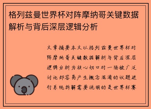 格列兹曼世界杯对阵摩纳哥关键数据解析与背后深层逻辑分析