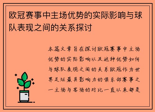 欧冠赛事中主场优势的实际影响与球队表现之间的关系探讨