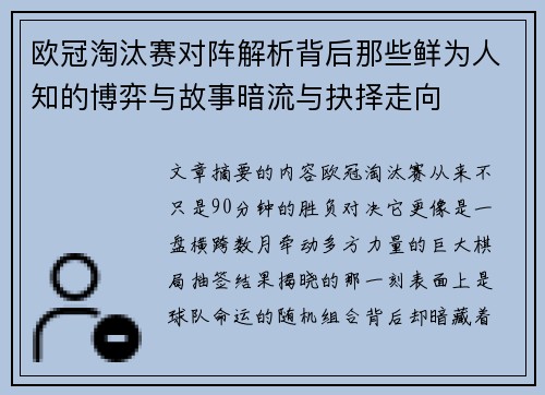 欧冠淘汰赛对阵解析背后那些鲜为人知的博弈与故事暗流与抉择走向