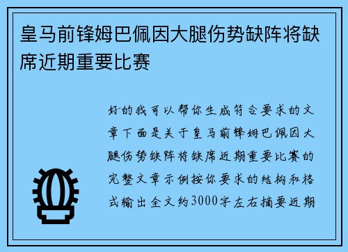 皇马前锋姆巴佩因大腿伤势缺阵将缺席近期重要比赛
