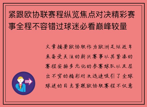 紧跟欧协联赛程纵览焦点对决精彩赛事全程不容错过球迷必看巅峰较量
