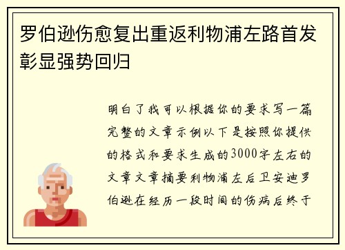 罗伯逊伤愈复出重返利物浦左路首发彰显强势回归