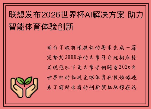 联想发布2026世界杯AI解决方案 助力智能体育体验创新