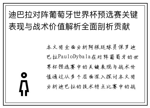 迪巴拉对阵葡萄牙世界杯预选赛关键表现与战术价值解析全面剖析贡献