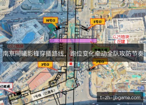 南京同曦影锋穿插路线，跑位变化牵动全队攻防节奏